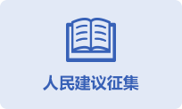 人民建議征集